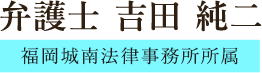 弁護士　吉田 純二 福岡城南法律事務所