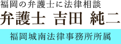 弁護士 吉田 純二（福岡城南法律事務所所属）